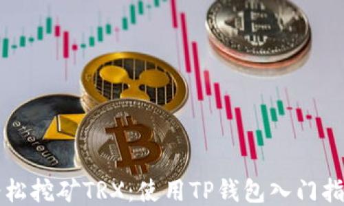 
轻松挖矿TRX：使用TP钱包入门指南