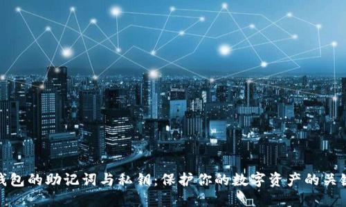 钱包的助记词与私钥：保护你的数字资产的关键