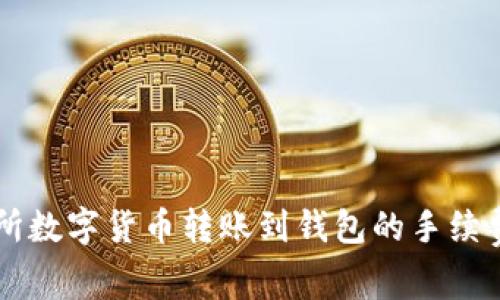 交易所数字货币转账到钱包的手续费解析
