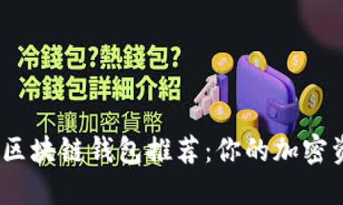 2023年最佳区块链钱包推荐：你的加密资产安全之选
