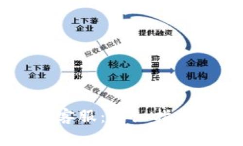 如何联系IM钱包客服：详细指南和常见问题解答
