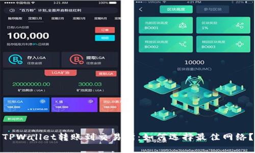 TPWallet转账到交易所：如何选择最佳网络？
