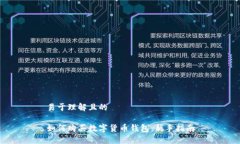 易于理解且的如何购买数字货币钱包：新手指南