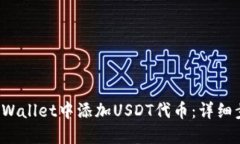如何在TP Wallet中添加USDT代币：详细步骤与技巧
