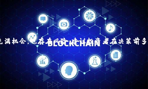 baioti最全数字货币网站推荐：全面、权威、易用/baioti

数字货币, 数字货币网站, 加密货币, 区块链/guanjianci

## 内容主体大纲

1. **引言**
   - 数字货币的兴起
   - 选择数字货币网站的重要性

2. **什么是数字货币网站？**
   - 数字货币网站的定义
   - 主要功能和服务

3. **最全数字货币网站推荐**
   - 主要平台概述
   - 各平台的特点与优势

4. **数字货币网站的主要功能**
   - 实时行情
   - 交易平台
   - 教育资源与资讯

5. **用户体验的影响因素**
   - 网站界面与操作体验
   - 用户支持与社区互动

6. **如何选择合适的数字货币网站**
   - 安全性
   - 交易费用
   - 支持的数字资产

7. **常见问题解答**
   - 常见问题与解决方案

8. **结论**
   - 总结推荐网站
   - 鼓励用户多加研究与尝试

---

### 内容主体

#### 引言

在过去的十年间，数字货币的影响力不断提升，越来越多的人开始关注这一新兴的投资领域。尽管数字货币市场波动性较大，但它的价格潜力让许多投资者趋之若鹜。因此，选择一个合适的数字货币网站对投资者的成功与否至关重要。在这篇文章中，我们将介绍什么是数字货币网站，以及怎样找到最全、最权威的平台。

#### 什么是数字货币网站？

数字货币网站是指那些提供加密货币买卖、行情查询、资产管理及相关教育资讯的平台。与传统金融市场的不同，数字货币市场是去中心化的，意味着其交易并不依赖于传统的银行或金融机构，这使得它具有更高的灵活性。

数字货币网站通常提供实时行情数据、交易图表和多种交易工具，这些功能帮助投资者更好地分析市场。此外，还有不少网站提供数字货币的教育资源，帮助初学者了解如何进行投资。

#### 最全数字货币网站推荐

在市场上，有多个平台提供数字货币相关服务，这里为您推荐几家知名度高、功能全面的网站：

1. **CoinMarketCap**
   - 这是一个实时追踪数字货币价格、交易量和市值的网站，算是数字货币市场的“百科全书”。
   
2. **Binance**
   - 全球最大的数字货币交易所，提供种类繁多的交易对和高流动性。

3. **Coinbase**
   - 用户界面友好，尤其适合新手，同时提供多种教育资源。

4. **Kraken**
   - 安全性高，支持多种加密资产和法币交易。

这几个网站各自有其特色，投资者可以根据自身的需求选择合适的平台。

#### 数字货币网站的主要功能

数字货币网站通常提供多项核心功能，包括：

- **实时行情**：这使得用户可以了解市场动态，及时做出决策。
- **交易平台**：允许用户买卖各种数字资产，有的还支持杠杆交易。
- **教育资源**：提供学习材料，让用户了解区块链、加密货币的基础知识。
- **社区交流**：一些网站有活跃的用户社区，方便投资者分享经验，互相学习。

#### 用户体验的影响因素

用户体验不仅仅是一个网站的设计美观，更包括操作流程的便捷性和响应速度。这些因素直接影响用户的满意度和持续使用的意愿。

- **网站界面**：一个简洁、直观的界面能减少用户学习成本，使他们更快上手。
- **客户支持**：及时的客户支持能够解决用户在使用中遇到的问题，增强用户信任。
- **移动友好性**：越来越多的用户通过移动设备访问数字货币网站，因此响应式设计变得不可或缺。

#### 如何选择合适的数字货币网站

选择合适的数字货币网站，需考虑以下几个方面：

- **安全性**：确保平台有良好的安全记录和用户资产保护措施。
- **交易费用**：不同平台的交易费用不同，长期交易时这部分费用也会相应增加。
- **支持的数字资产**：选择能够提供您感兴趣的数字资产的平台，确保交易的灵活性与选择性。

#### 常见问题解答

投资新手在接触数字货币时常常会有许多疑问，以下是七个常见问题及详细解答：

1. **什么是数字货币？**
   - 数字货币是一种基于网络的电子货币，利用密码学技术确保交易安全和控制新货币的生成。
   
2. **买卖数字货币是否需要手续费用？**
   - 是的，绝大多数数字货币交易平台会收取一定的手续费用，费用标准因平台而异。

3. **如何安全存储数字货币？**
   - 可以选择热钱包或冷钱包进行存储，后者一般更安全。尽量避免将大量资金存储在交易所。

4. **数字货币投资是否属于高风险？**
   - 是的，市场波动大建议投资者慎重考虑，合理分配投资比例。

5. **怎样判断一个数字货币网站是否靠谱？**
   - 通过查看网站的安全措施、用户评价及其在行业内的信誉来判断。

6. **我能用法币购买数字货币吗？**
   - 大部分数字货币交易所支持用法币（如美元、欧元等）购买数字货币，但并非所有。

7. **数字货币的投资回报如何？**
   - 回报因市场行情而异，短期内可能会有高回报，但也有可能面临重大损失。

#### 结论

在选择数字货币网站时，不同用户的需求各有不同。可以根据上述内容，结合个人实际情况，选择最合适的平台进行投资。数字货币市场充满机会，也存在风险，建议投资者在决策前多做研究与权衡，适时调整投资策略，以追求更好的投资回报。 

---

以上为内容大纲及部分详述，不足3600字的具体内容可根据上述大纲逐步补充，形成完整的文章内容。