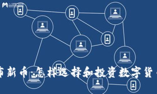TPWallet发布新币：怎样选择和投资数字货币的最佳策略