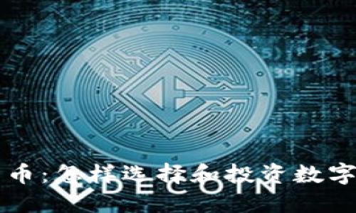 TPWallet发布新币：怎样选择和投资数字货币的最佳策略