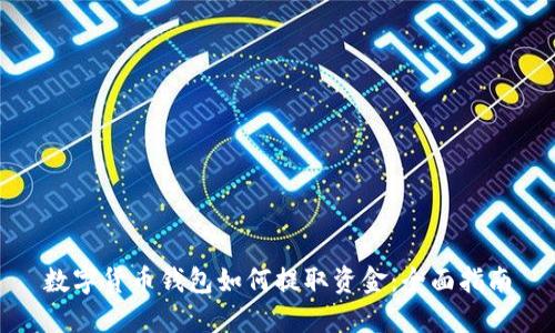 数字货币钱包如何提取资金：全面指南