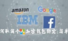 : 如何取消个人加密钱包绑定：简单指南