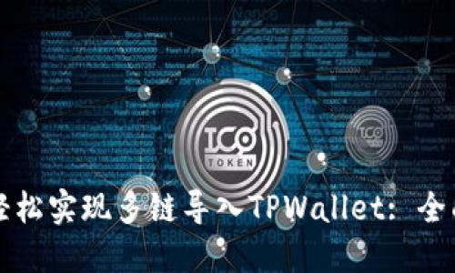 如何轻松实现多链导入TPWallet: 全面指南