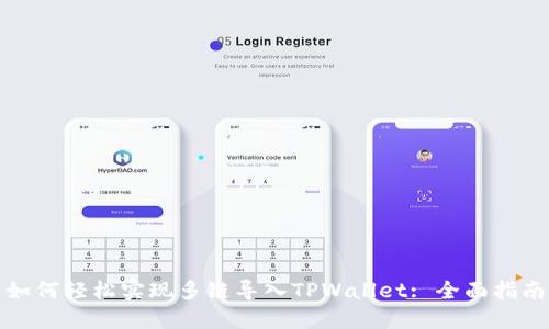 如何轻松实现多链导入TPWallet: 全面指南