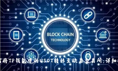 如何将TP钱包中的USDT转移至欧易交易所：详细指南