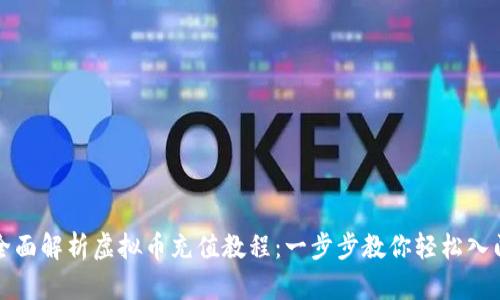 全面解析虚拟币充值教程：一步步教你轻松入门