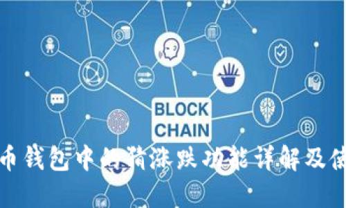 数字货币钱包中的猜涨跌功能详解及使用指南