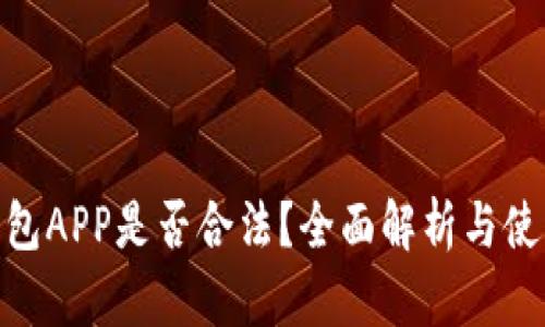 988钱包APP是否合法？全面解析与使用指南