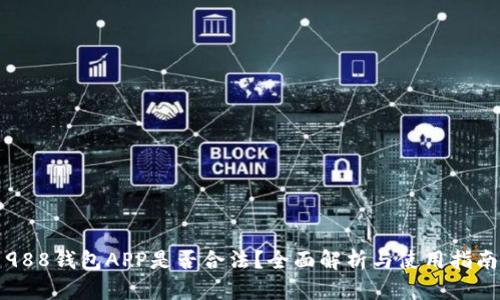 988钱包APP是否合法？全面解析与使用指南