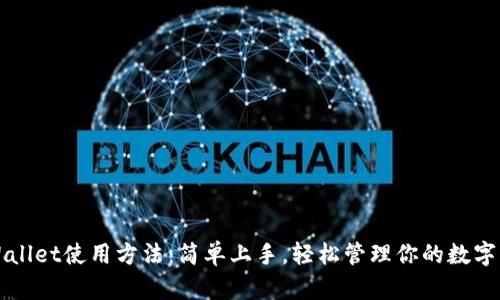 TPWallet使用方法：简单上手，轻松管理你的数字资产