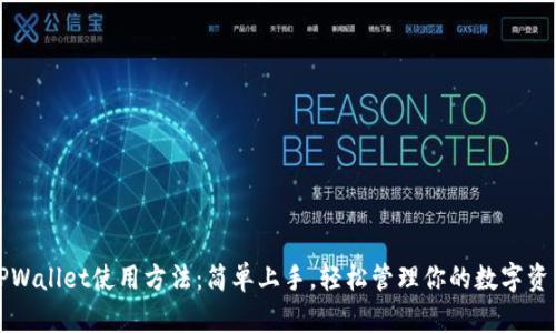 TPWallet使用方法：简单上手，轻松管理你的数字资产