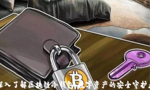 
深入了解区块链冷钱包：数字资产的安全守护者