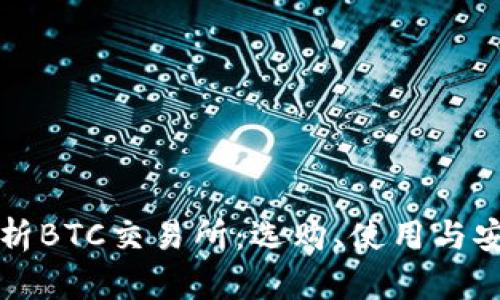 全面解析BTC交易所：选购、使用与安全指南