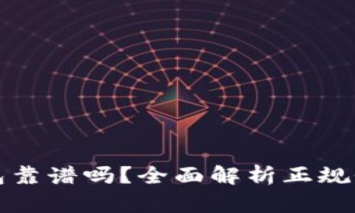 比特派钱包靠谱吗？全面解析正规性与安全性