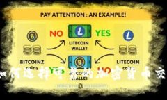 全面解析：如何选择可靠的加密货币交易网站官