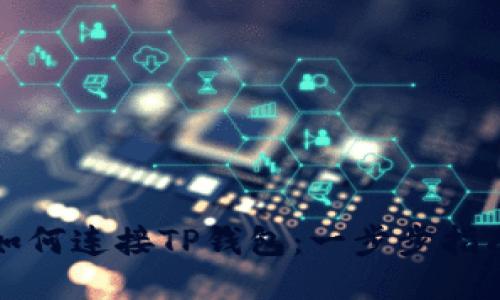 如何连接TP钱包：一步步指南