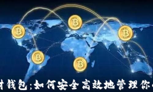 
区块链理财钱包：如何安全高效地管理你的数字资产