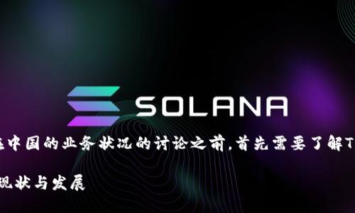 在进行有关TPWallet交易所及其在中国的业务状况的讨论之前，首先需要了解TPWallet的基本信息及其运营模式。

### TPWallet交易所：在中国的现状与发展