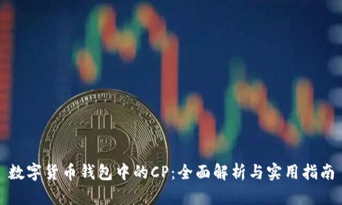 数字货币钱包中的CP：全面解析与实用指南