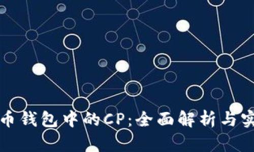 数字货币钱包中的CP：全面解析与实用指南