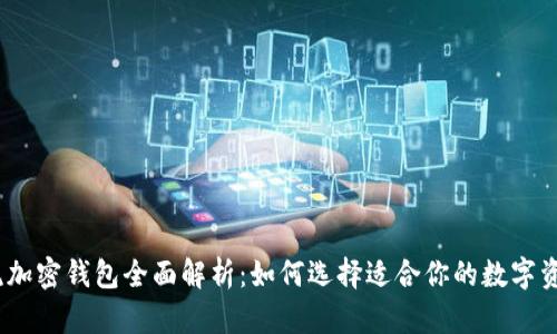 2023年主流加密钱包全面解析：如何选择适合你的数字资产安全之道