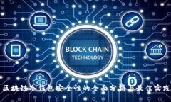 区块链冷钱包安全性的全面分析与最佳实践