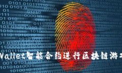 如何用TPWallet智能合约进行区块链游戏玩法解析