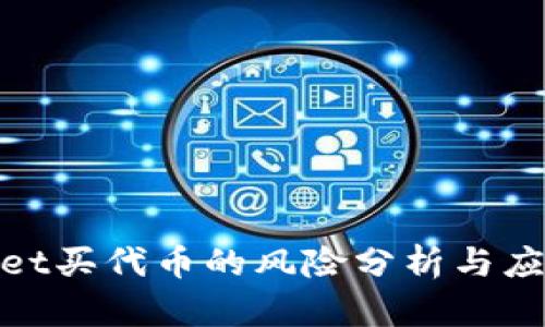 tpwallet买代币的风险分析与应对策略