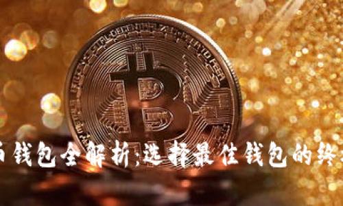 虚拟币钱包全解析：选择最佳钱包的终极指南