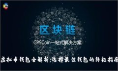 虚拟币钱包全解析：选择最佳钱包的终极指南