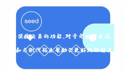 tpwallet（TP Wallet）是一个区块链钱包，通常用于存储、管理和交易加密货币的工具。它支持多种数字资产，提供安全存储和便捷交易的功能。对于开发者来说，tpwallet的代码是其基础，涉及区块链技术的实现和用户体验的设计。通过这种代码，用户能够安全地访问他们的数字资产。

如果你想了解具体的tpwallet代码或其开发过程，可以查看它在开源平台（如GitHub）上的项目资源。你可以找到相关的文档和示例代码来帮助你更好地理解其功能和用法。

如果你有其他有关tpwallet的具体问题，请告诉我！