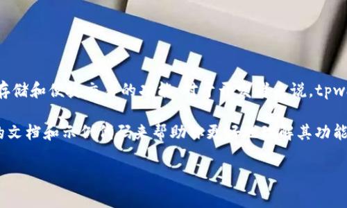 tpwallet（TP Wallet）是一个区块链钱包，通常用于存储、管理和交易加密货币的工具。它支持多种数字资产，提供安全存储和便捷交易的功能。对于开发者来说，tpwallet的代码是其基础，涉及区块链技术的实现和用户体验的设计。通过这种代码，用户能够安全地访问他们的数字资产。

如果你想了解具体的tpwallet代码或其开发过程，可以查看它在开源平台（如GitHub）上的项目资源。你可以找到相关的文档和示例代码来帮助你更好地理解其功能和用法。

如果你有其他有关tpwallet的具体问题，请告诉我！
