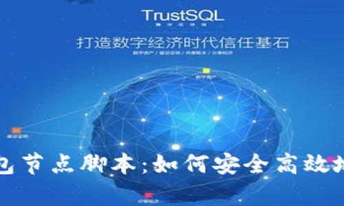 全面解析虚拟币钱包节点脚本：如何安全高效地管理你的数字资产