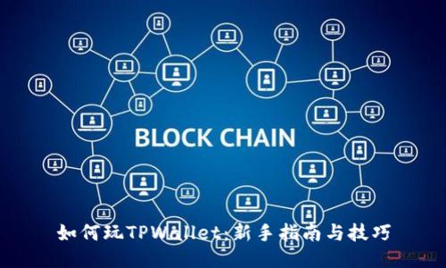 如何玩TPWallet：新手指南与技巧