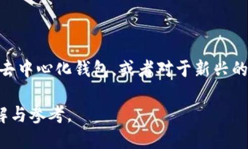 数字货币钱包全球排行：选择最佳钱包的全面指南

数字货币钱包, 比特币钱包, 安全性, 钱包推荐/guanjianci

### 内容主体大纲

1. **引言**
   - 数字货币的兴起背景
   - 数字货币钱包的重要性

2. **数字货币钱包的基本概念**
   - 什么是数字货币钱包？
   - 数字货币钱包的类型

3. **全球热门数字货币钱包排行**
   - 领先钱包的特点
   - 各钱包的市场占有率

4. **数字货币钱包的安全性分析**
   - 如何评估钱包的安全性？
   - 案例：安全漏洞和黑客攻击实例

5. **用户友好性**
   - 界面设计和使用便捷程度
   - 客户支持与用户反馈

6. **钱包推荐**
   - 适合新手的数字货币钱包
   - 适合高级用户的钱包选择
   - 移动钱包 vs 桌面钱包

7. **未来趋势**
   - 数字货币钱包市场的发展趋势
   - 可能的技术创新

8. **结论**
   - 选择优质数字货币钱包的关键因素

9. **附录**
   - 相关资源和链接
   - 问题解答

### 内容主体

#### 引言

近年来，数字货币的迅猛发展吸引了越来越多的投资者和用户，尤其是比特币和以太坊等主流货币的增长，促使人们对数字资产的关注度大幅提升。在这个背景下，数字货币钱包的选择变得尤为重要。数字货币钱包不仅是存储、管理和交易数字资产的重要工具，更是保障资产安全的第一道防线。

在本文中，我们将深入探讨全球数字货币钱包的排行榜，介绍各种钱包的特点、优缺点以及如何选择适合自己的数字货币钱包，帮助用户更好地管理和保护自己的数字资产。

#### 数字货币钱包的基本概念

##### 什么是数字货币钱包？

数字货币钱包是一个软件程序，允许用户存储、接收和发送数字货币。钱包并不存储真正的货币，而是存储访问特定区块链上数字资产的私钥。通过这些私钥，用户可以管理自己的财务交易。每个钱包都有一个公共地址，用于接收货币。相对私钥而言，公共地址就像银行账户的账号，可以安全分享。

##### 数字货币钱包的类型

数字货币钱包通常分为三种类型：热钱包、冷钱包和纸钱包。热钱包是连接互联网的，使用方便但安全性相对较低；冷钱包不连接互联网，能有效防止黑客攻击，但使用较为复杂；纸钱包则是将私钥或二维码打印出来，安全性高，但存在遗失或损坏的风险。

#### 全球热门数字货币钱包排行

##### 领先钱包的特点

根据用户数量、交易量、安全性和功能等因素，我们为您整理了目前全球最受欢迎的数字货币钱包。钱包排名之所以重要，是因为它们不仅影响用户体验，还直接关系到资产安全。

##### 各钱包的市场占有率

根据最新数据，前列的数字货币钱包包括 Coinbase、MetaMask、Trust Wallet、Exodus等。每个钱包都有其独特的优势，吸引了大量用户选择。

#### 数字货币钱包的安全性分析

##### 如何评估钱包的安全性？

安全性是选择数字货币钱包时最重要的考虑因素之一。用户可以通过查看钱包的加密算法、扩展安全特性（如两步验证、冷存储方式）来评估安全性。同时，用户还应关注钱包的历史记录，查看是否有过重大安全事件。

##### 案例：安全漏洞和黑客攻击实例

历史上许多数字货币钱包曾发生过黑客攻击事件。例如，某些中心化钱包在技术缺陷上遭遇的攻击，导致大量用户资产被盗。这些事件无疑给整个行业敲响了警钟，用户在选择钱包时必须给予足够重视安全性。

#### 用户友好性

##### 界面设计和使用便捷程度

良好的用户体验是吸引用户选择数字货币钱包的重要因素。在众多钱包中，界面设计直观、使用便捷的产品常常能赢得用户的青睐。新手用户尤其需要选择操作简单的钱包，以降低学习成本。

##### 客户支持与用户反馈

为了保证用户在使用过程中的顺利， хорошее客户支持显得尤为重要。能提供快速回复和有效解决问题的客户支持团队，往往是留住用户的重要因素。

#### 钱包推荐

##### 适合新手的数字货币钱包

对于刚接触数字货币的用户，我们推荐一些易于使用、界面友好的钱包，如 Coinbase 和 Trust Wallet。这些钱包通常提供简单的注册流程和直观的操作界面，非常适合新手使用。

##### 适合高级用户的钱包选择

对于更高级的用户，推荐使用 Exodus 或 Ledger Nano S。这些钱包提供更多的功能和配置选项，适合对安全性和操作灵活性有更高要求的用户。

##### 移动钱包 vs 桌面钱包

移动钱包通常更方便，可以随时随地管理数字资产，对经常交易的用户尤为实用。而桌面钱包则提供了更强的安全性和更好的管理工具，适合长期持有用户。

#### 未来趋势

##### 数字货币钱包市场的发展趋势

随着数字货币的进一步普及和技术的不断发展，数字货币钱包也将迎来更多的创新。用户对安全性、隐私保护和用户体验的逐渐重视将促使钱包市场不断更新迭代。

##### 可能的技术创新

未来，很多钱包可能将结合区块链技术，提供更多去中心化的功能，甚至可能与其他金融产品进行无缝集成，创造更好的用户体验。

#### 结论

选择合适的数字货币钱包对于保护和管理您的资产至关重要。从安全性、用户友好性到功能设计，各个方面都需仔细考虑。希望本文能为您在选择数字货币钱包的过程中提供有价值的指导。

#### 附录

##### 相关资源和链接

- 官方钱包站点
- 数字货币安全指南

### 相关问题及详细介绍

#### 问题1：为什么安全性在选择数字货币钱包中如此重要？

##### 安全性的重要性

在数字货币的世界中，安全性是重中之重。数字资产的交易往往是不可逆的，一旦被黑客攻击或丢失，就很难追回。而数字货币钱包作为用户存储和管理这些资产的工具，其安全性直接关系到用户的财产安全。因此，选择安全性高的钱包是投资者最基本的需求。

首先，数字货币市场存在极高的波动性，任何一笔交易的损失都可能带来巨大的经济损失。其次，黑客攻击数字货币钱包的案例屡见不鲜，一旦发生，用户的资产将面临极大风险。因此，了解并选择安全性高的钱包对于每位数字资产持有者都尤为重要。

##### 如何评估钱包的安全性？

评估数字货币钱包的安全性可以从多个方面进行，包括其加密算法、开发团队背景、社区信誉度等。此处，我们可以将注意力集中在几个特定的方面：

- **加密技术**：安全的钱包一般会使用最新的加密技术，包括AES等技术，以确保用户的私钥不被泄露。
- **多重签名**：一些钱包支持多重签名机制，确保交易能通过多个授权认可。这无疑增加了安全性。
- **冷存储**：冷钱包将数字资产存储在离线环境中，避免远程攻击的风险，从而提供更加安全的选择。
- **用户的反馈**：查看钱包的用户评价和反馈，可以帮助判断其安全性。用户的实际使用经验往往最真实，值得参考。

#### 问题2：数字货币钱包的不同类型是什么？

##### 钱包类型概述

所有数字货币钱包可以分为几大类，包括热钱包、冷钱包和纸钱包。理解这些钱包的特点，将帮助用户更好地选择适合自己的工具。

- **热钱包**：这些钱包常常在线，如移动应用、网页钱包和桌面客户端等。热钱包由于其易于访问和使用，适合频繁交易的用户。但因为其连接互联网，安全性相对较低，容易成为黑客攻击的对象。
  
- **冷钱包**：冷钱包是不与互联网连接的存储设备，如硬件钱包和冷存储网络。由于其相对隔离，黑客无法通过网络攻击获取钱包中的资产，因此安全性更高，适合长期投资者。
  
- **纸钱包**：纸钱包是将私钥打印在纸上的一种方式。其安全性极高，不会受到网络攻击影响，但一旦纸张损坏或丢失，资产将无法找回，需谨慎使用。

##### 钱包选择建议

根据用户的实际使用需求，选择适合自己的钱包类型是至关重要的。例如，对于新手用户，可以考虑使用易于上手的热钱包，而对于长线持有用户，则更适合使用安全性高的冷钱包。

#### 问题3：如何保护数字货币钱包免受黑客攻击？

##### 保护措施

随着数字货币的普及，黑客攻击和诈骗事件也层出不穷，如何保护您的数字货币钱包免受这些攻击，是每位用户必须面对的重要问题。以下是一些实用的安全措施：

- **使用强密码**：确保您的钱包账户使用强密码，并且定期更换。可以采用字母、数字和特殊字符结合的复杂密码，以降低被破解的风险。
  
- **双重身份验证**：启用双重身份验证（2FA）可以在你登录账户时提供额外的保护层，确保即使有人获取了你的密码，仍需通过手机或其他方式验证身份。
  
- **定期更新软件**：确保您使用的钱包软件保持最新版本，及时修复可能的安全漏洞。
  
- **备份私钥**：一定要备份您的钱包私钥，并将其存储在安全的地方，避免因软件损坏或设备丢失而造成的资产损失。

##### 使用安全网络

在访问数字货币钱包时，尽量使用安全和私密的网络环境，避免在公共Wi-Fi上进行交易操作，以防您的敏感信息被窃取。

#### 问题4：如何选择合适的数字货币钱包？

##### 选择钱包的关键因素

选择适合自己的数字货币钱包，需考虑多个方面，以下是一些关键因素：

- **安全性**：如前面所述，安全性是选择钱包的首要考虑因素。您可以利用各种评估工具和用户反馈来检查钱包的安全性评价。
  
- **用户体验**：选择简单易用且界面友好的钱包，将能大大减少您的学习成本。阅读用户评论和观看相关教程都有助于判断钱包的用户友好程度。

- **支持的货币类型**：不同的钱包支持的数字货币种类不同，确保您选择的钱包能够支持您想要交易或投资的所有数字货币。
  
- **交易费用**：不同钱包可能收取不同的交易费用，确保在选择前了解费用结构，并选择最具性价比的选项。

##### 基于需求的钱包推荐

明确自己对钱包的需求，如交易频率、资产管理方式等，会帮助进一步缩小钱包选择范围。例如，若您是长线投资者，那么可能更倾向于选择冷钱包以确保安全；而若您是日常交易者，那么热钱包将更加适合。

#### 问题5：数字货币钱包的费用结构是什么？

##### 费用种类

数字货币钱包的使用通常不无费用，了解费用结构有助于用户在选择时作出更明智的判断。钱包的费用结构一般包括以下几个方面：

- **交易费用**：这是用户在进行数字货币交易时需要支付的费用，通常由网络和钱包提供商共同决定，具体费用会因区块链网络的拥堵程度而波动。
  
- **存取款费**：一些钱包允许将法币转换为数字货币时会收取手续费，存取款可能也会包含相应的费用。
  
- **管理费用**：部分钱包会收取管理费用或维护费用，具体价格会因不同钱包而异。

- **提取费用**：如果您想将资金提取到银行卡或法币账户，钱包可能会收取提取费用。

##### 如何降低费用

用户可以通过比较不同钱包的费用，选择提供较低手续费的钱包。另外，合理安排交易时间，选择在网络拥堵较少的时候进行交易，亦可有效降低交易成本。

#### 问题6：数字货币钱包将如何影响用户的资产管理？

##### 钱包对资产管理的影响

数字货币钱包对用户的资产管理有着直接的影响。由于数字货币的特性，传统资产管理方式可能不适用于数字资产，因此用户需要借助数字钱包管理自己的资产。以下是一些影响：

- **资产安全**：钱包提供安全的存储解决方案，帮助用户避免因黑客攻击、设备丢失等意外造成的资产损失。
  
- **交易便捷性**：数字钱包允许用户随时随地对自己的资产进行管理，提高了资产流动性与使用便捷性。
  
- **多元化投资**：许多钱包支持多种数字货币的存储与交易，用户可以在同一个平台上实现对多种资产的管理。

##### 不同钱包对资产管理的适应性

不同类型的钱包在资产管理上有不同的适应性。例如，热钱包适合频繁的交易操作，而冷钱包则更适合长期持有。此外，用户的投资策略、风险承受能力等也将影响他们对于钱包选择的考量。

#### 问题7：数字货币钱包的未来发展趋势是什么？

##### 未来钱包发展的趋势

随着区块链技术的不断进步和数字货币日益普及，数字货币钱包也将进入新的发展阶段。以下是一些可能的发展趋势：

- **去中心化钱包的兴起**：去中心化钱包正在逐渐成为用户的新选择。相比传统的钱包，它们允许用户完全控制自己的私钥，提升了安全性和隐私保护。

- **整合金融服务**：未来可能会有更多的钱包提供综合金融服务，包括贷款、投资、保险等，成为用户日常金融交易的平台。

- **技术创新与合规发展**：随着技术的不断创新，钱包的功能将日益多样化，同时各国监管政策的变化也将推动钱包的合规化发展。

##### 适应未来趋势的策略

为了能够适应未来钱包发展的趋势，用户需要保持对行业动态的关注，并适时调整自己的数字资产管理策略。例如，是否需要迁移到去中心化钱包，或者对于新兴的金融服务功能进行尝试等。 

上述问题均已围绕数字货币钱包的选择、安全性评估、市场发展等方面详细展开。希望能为用户在选择合适的钱包时提供深刻的见解与参考。