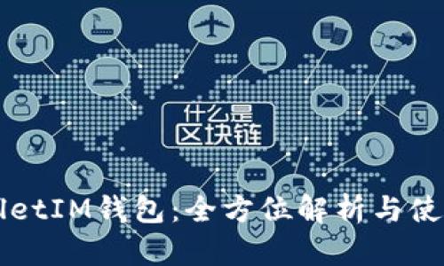 TPWalletIM钱包：全方位解析与使用指南