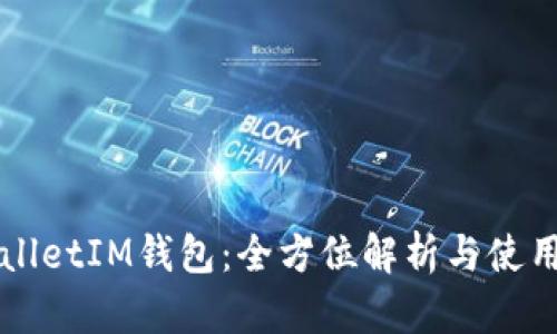 TPWalletIM钱包：全方位解析与使用指南