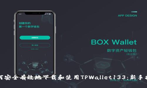 如何安全有效地下载和使用TPWallet133：新手指南
