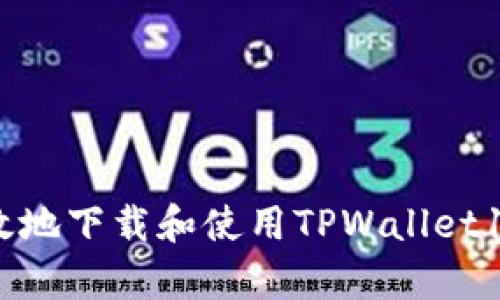 如何安全有效地下载和使用TPWallet133：新手指南