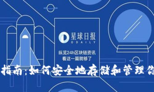 区块链钱包指南：如何安全地存储和管理你的数字资产