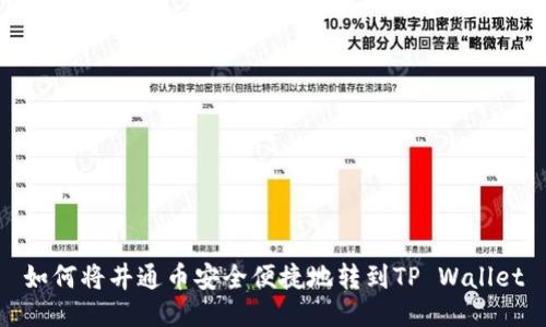 如何将井通币安全便捷地转到TP Wallet