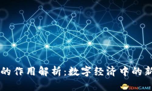 虚拟币的作用解析：数字经济中的新兴力量