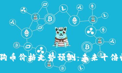 2025年狗狗币价格走势预测：未来十倍收益的机会